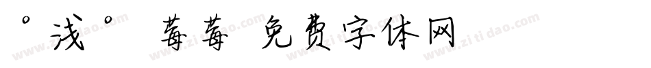 °浅° 莓莓字体转换